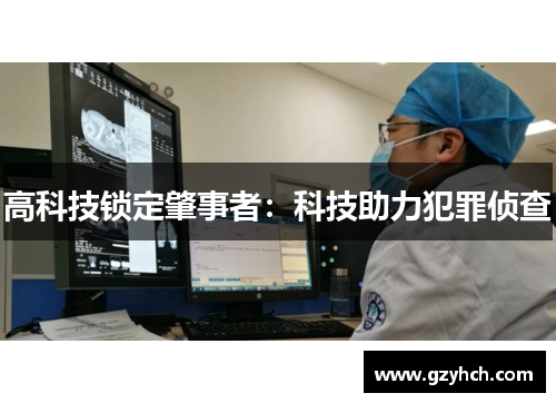 高科技锁定肇事者:科技助力犯罪侦查