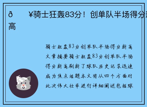 🔥骑士狂轰83分!创单队半场得分新高