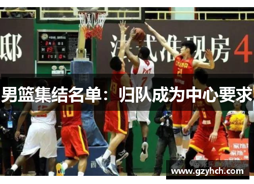 男篮集结名单:归队成为中心要求