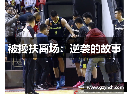 被搀扶离场:逆袭的故事